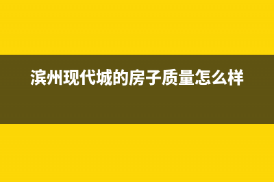 滨州市区现代灶具24小时服务热线2023已更新(厂家400)(滨州现代城的房子质量怎么样)