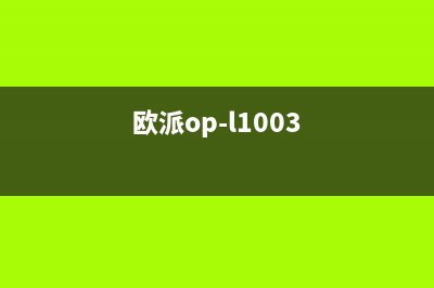 欧派（OPPEIN）油烟机售后服务中心2023已更新(400/更新)(欧派op-l1003)