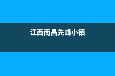 南昌市区前锋灶具售后服务部2023已更新(2023/更新)(江西南昌先峰小镇)