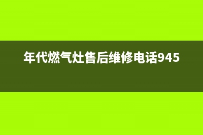 黄山年代灶具维修售后电话2023已更新(400/联保)(年代燃气灶售后维修电话9450)