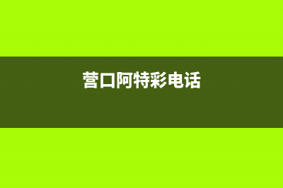 营口特梅特termet壁挂炉服务电话24小时(营口阿特彩电话)