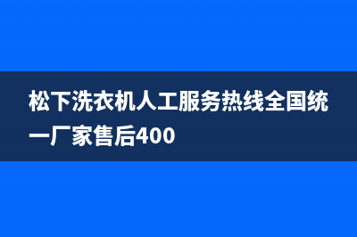 松下洗衣机人工服务热线全国统一厂家售后400