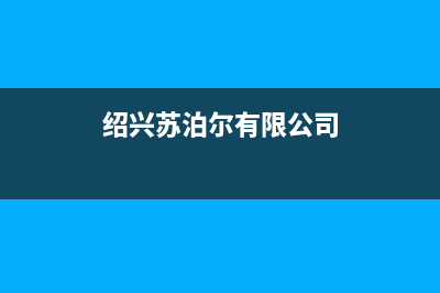 绍兴市区苏泊尔燃气灶24小时服务热线电话2023已更新(400)(绍兴苏泊尔有限公司)