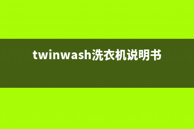 Twinwash洗衣机24小时服务热线售后客服部(twinwash洗衣机说明书)