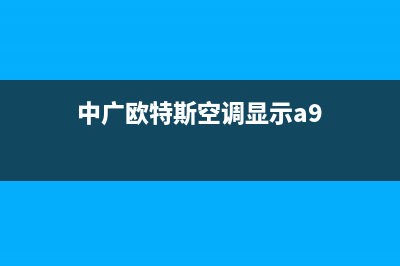 中广欧特斯空调24小时服务(中广欧特斯空调显示a9)