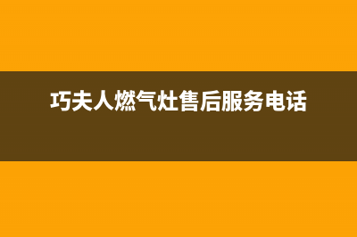 巧夫人（QFINE）油烟机服务热线电话24小时2023已更新(2023/更新)(巧夫人燃气灶售后服务电话)