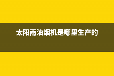 太阳雨油烟机24小时维修电话2023已更新(400/联保)(太阳雨油烟机是哪里生产的)