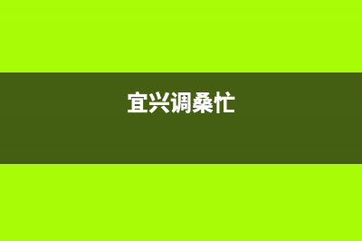 宜兴市区桑乐壁挂炉售后电话多少(宜兴调桑忙)