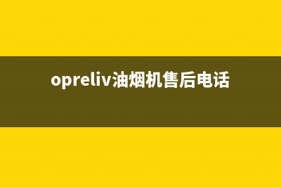 OPRELIV油烟机售后维修2023已更新(2023/更新)(opreliv油烟机售后电话)