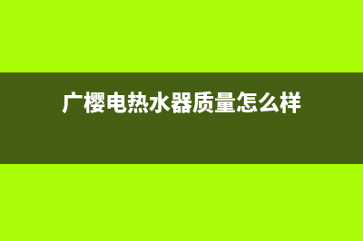 广樱（GZSUYNH）油烟机服务热线2023已更新(2023/更新)(广樱电热水器质量怎么样)