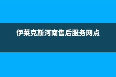 南阳市区伊莱克斯燃气灶售后电话2023已更新(2023/更新)(伊莱克斯河南售后服务网点)