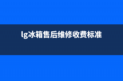 LG冰箱售后维修电话号码2023已更新(今日(lg冰箱售后维修收费标准)