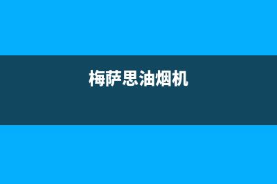 梅萨思（MEISASI）油烟机售后维修电话2023已更新(400)(梅萨思油烟机)