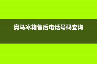 奥马冰箱售后电话24小时(2023更新(奥马冰箱售后电话号码查询)