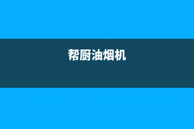 圈厨油烟机服务热线2023已更新[客服(帮厨油烟机)