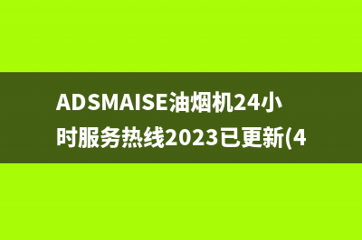 ADSMAISE油烟机24小时服务热线2023已更新(400)