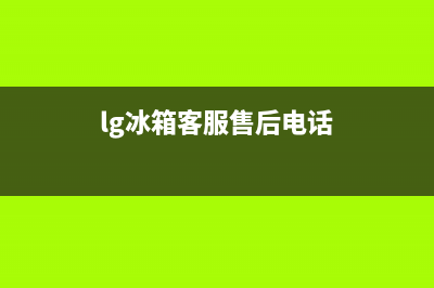 LG冰箱客服电话2023已更新(400/联保)(lg冰箱客服售后电话)