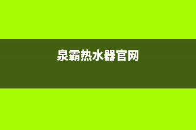 泉霸（QuanBa）油烟机24小时服务电话2023已更新(400/更新)(泉霸热水器官网)