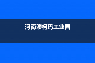 平顶山市澳柯玛灶具24小时上门服务2023已更新(400/联保)(河南澳柯玛工业园)