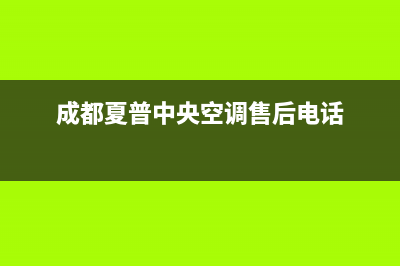 夏普中央空调的售后服务(成都夏普中央空调售后电话)