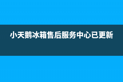 小天鹅冰箱售后服务中心已更新[服务热线]