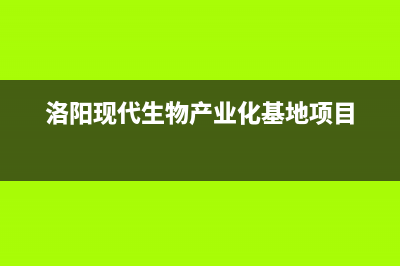 洛阳现代(MODERN)壁挂炉全国服务电话(洛阳现代生物产业化基地项目)