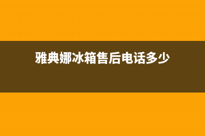 雅典娜冰箱售后电话24小时2023已更新（厂家(雅典娜冰箱售后电话多少)