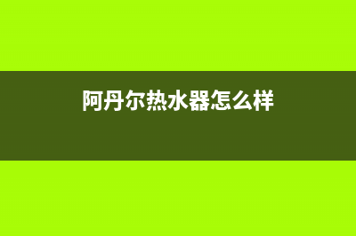 阿丹尔（ADANER）油烟机24小时维修电话2023已更新(全国联保)(阿丹尔热水器怎么样)