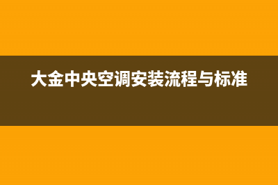 大金中央空调安装电话24小时人工电话(大金中央空调安装流程与标准)