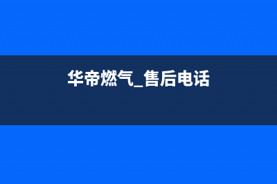 绍兴市华帝燃气灶24小时服务热线2023已更新(厂家400)(华帝燃气 售后电话)