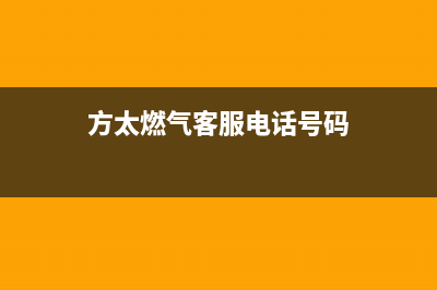 遂宁市区方太燃气灶售后电话24小时2023已更新（今日/资讯）(方太燃气客服电话号码)