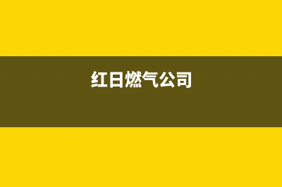 许昌市区红日燃气灶服务24小时热线2023已更新[客服(红日燃气公司)