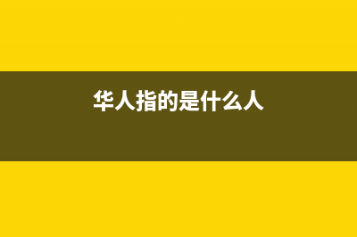 华人（HUAREN）油烟机上门服务电话已更新(华人指的是什么人)