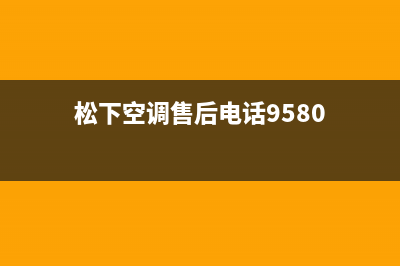 松下空调售后电话24小时人工电话(松下空调售后电话9580)