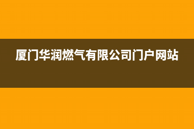 厦门市华凌燃气灶维修服务电话已更新(厦门华润燃气有限公司门户网站)