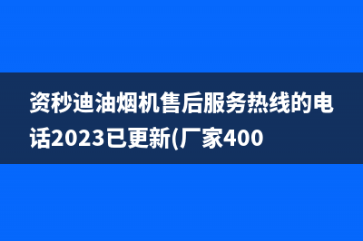 资秒迪油烟机售后服务热线的电话2023已更新(厂家400)