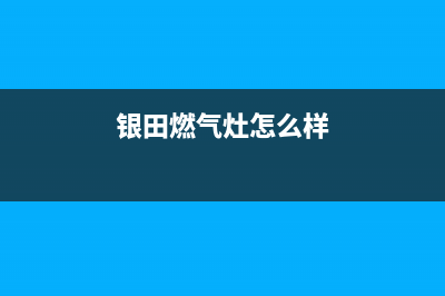 东营银田灶具维修点2023已更新(厂家/更新)(银田燃气灶怎么样)