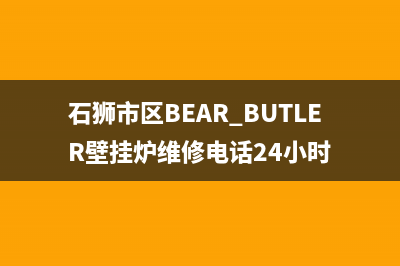 石狮市区BEAR BUTLER壁挂炉维修电话24小时