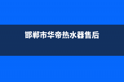 邯郸市华帝集成灶维修中心电话2023已更新(全国联保)(邯郸市华帝热水器售后)