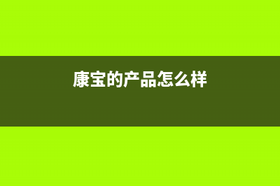 康宝（Canbo）油烟机全国统一服务热线2023已更新(网点/电话)(康宝的产品怎么样)