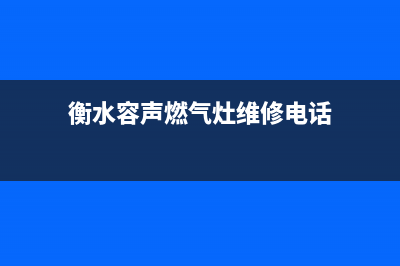 衡水容声燃气灶客服电话2023已更新(今日(衡水容声燃气灶维修电话)