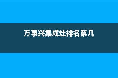 万事兴（VEZSIN）油烟机售后服务电话已更新(万事兴集成灶排名第几)