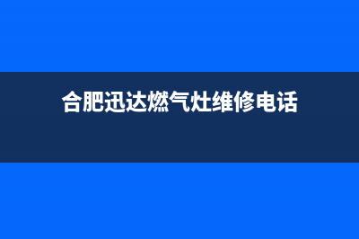 合肥迅达燃气灶售后电话2023已更新(今日(合肥迅达燃气灶维修电话)