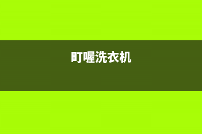 町渥洗衣机维修服务电话免费400电话(町喔洗衣机)