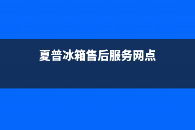 夏普冰箱售后服务电话24小时电话多少2023已更新（今日/资讯）(夏普冰箱售后服务网点)