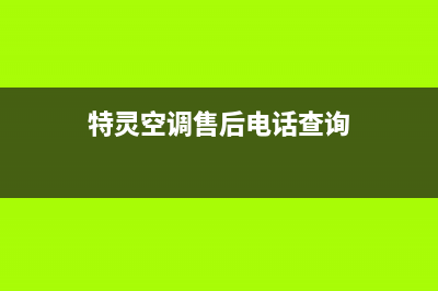 特灵空调维修点查询(特灵空调售后电话查询)