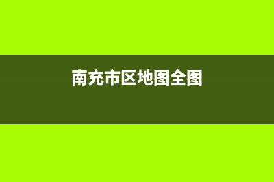 南充市区RADIANT壁挂炉全国服务电话(南充市区地图全图)