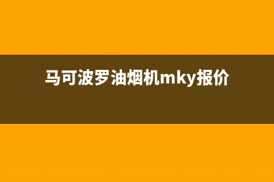 马可波罗油烟机客服电话已更新(马可波罗油烟机mky报价)