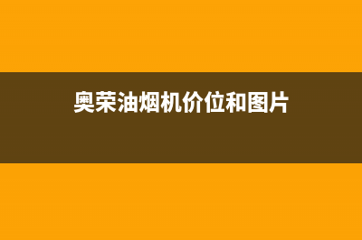 奥荣（AORON）油烟机售后维修电话号码2023已更新(2023/更新)(奥荣油烟机价位和图片)