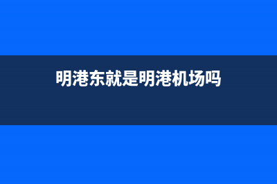 明港东洋(TOYO)壁挂炉售后服务电话(明港东就是明港机场吗)